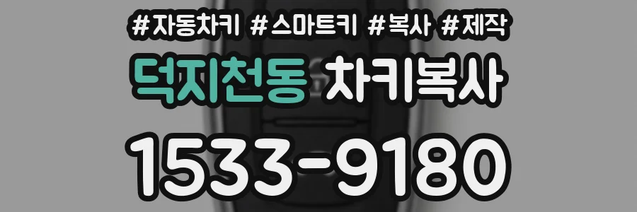 덕지천동 차키복사