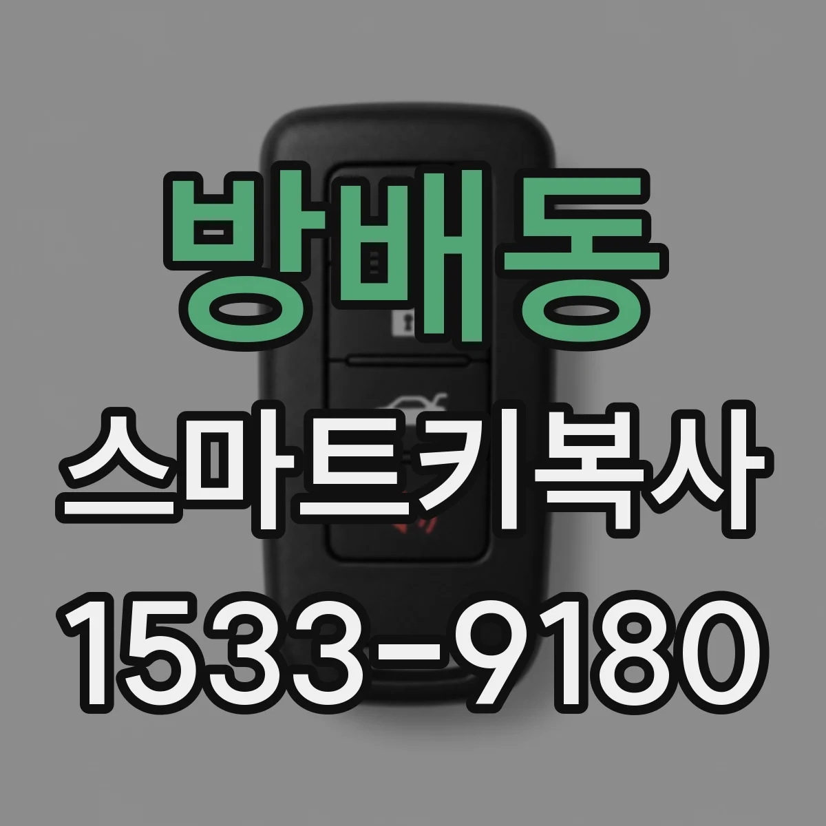 방배동 스마트키복사
