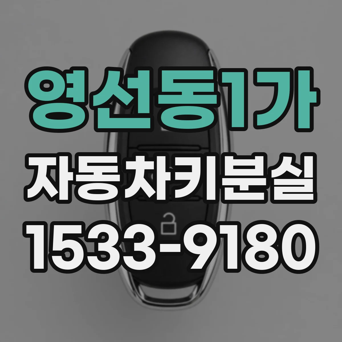 영선동1가 자동차키분실