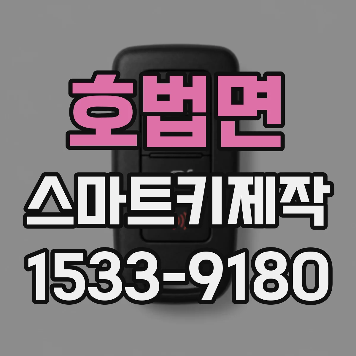 호법면 스마트키제작