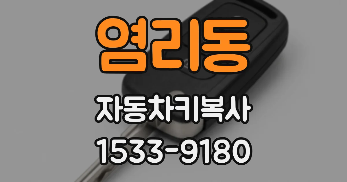 염리동 자동차키복사