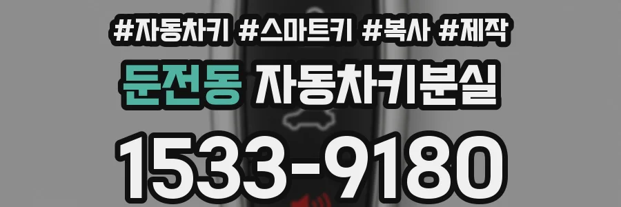 둔전동 자동차키분실