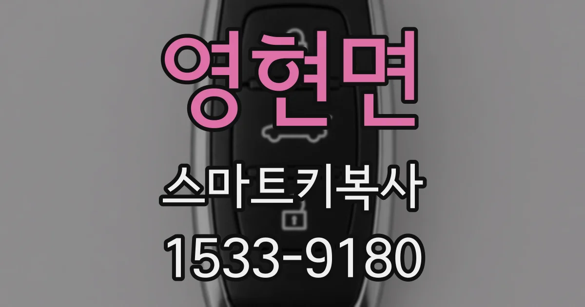 영현면 스마트키복사