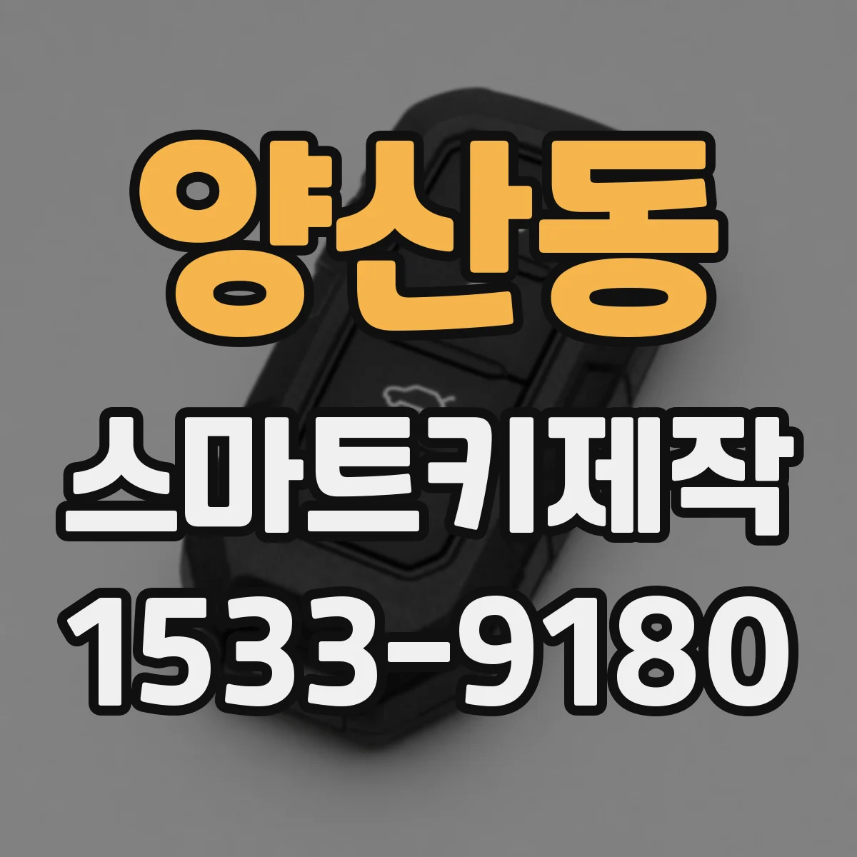 양산동 스마트키제작