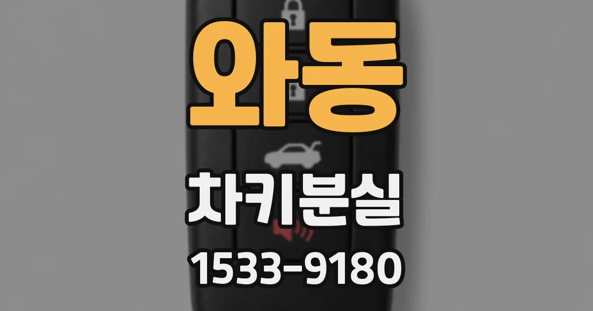 와동 차키분실