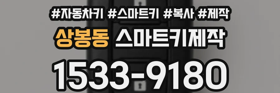 상봉동 스마트키제작