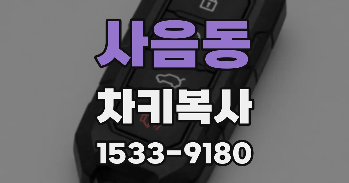 사음동 차키복사