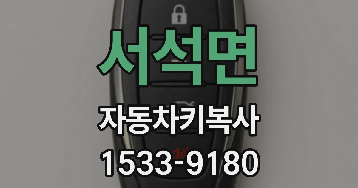 서석면 자동차키복사
