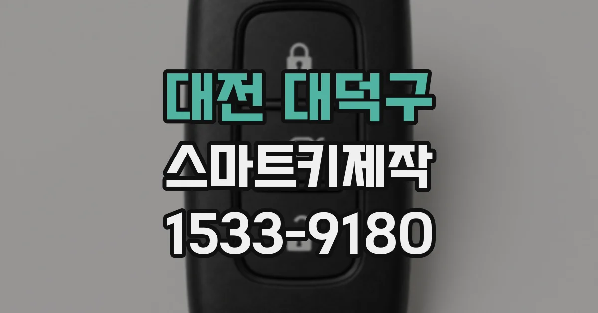 대전 대덕구 스마트키제작