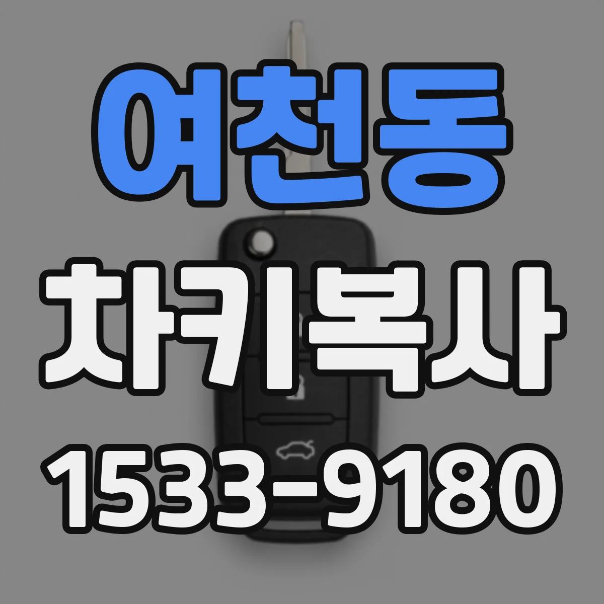 여천동 차키복사