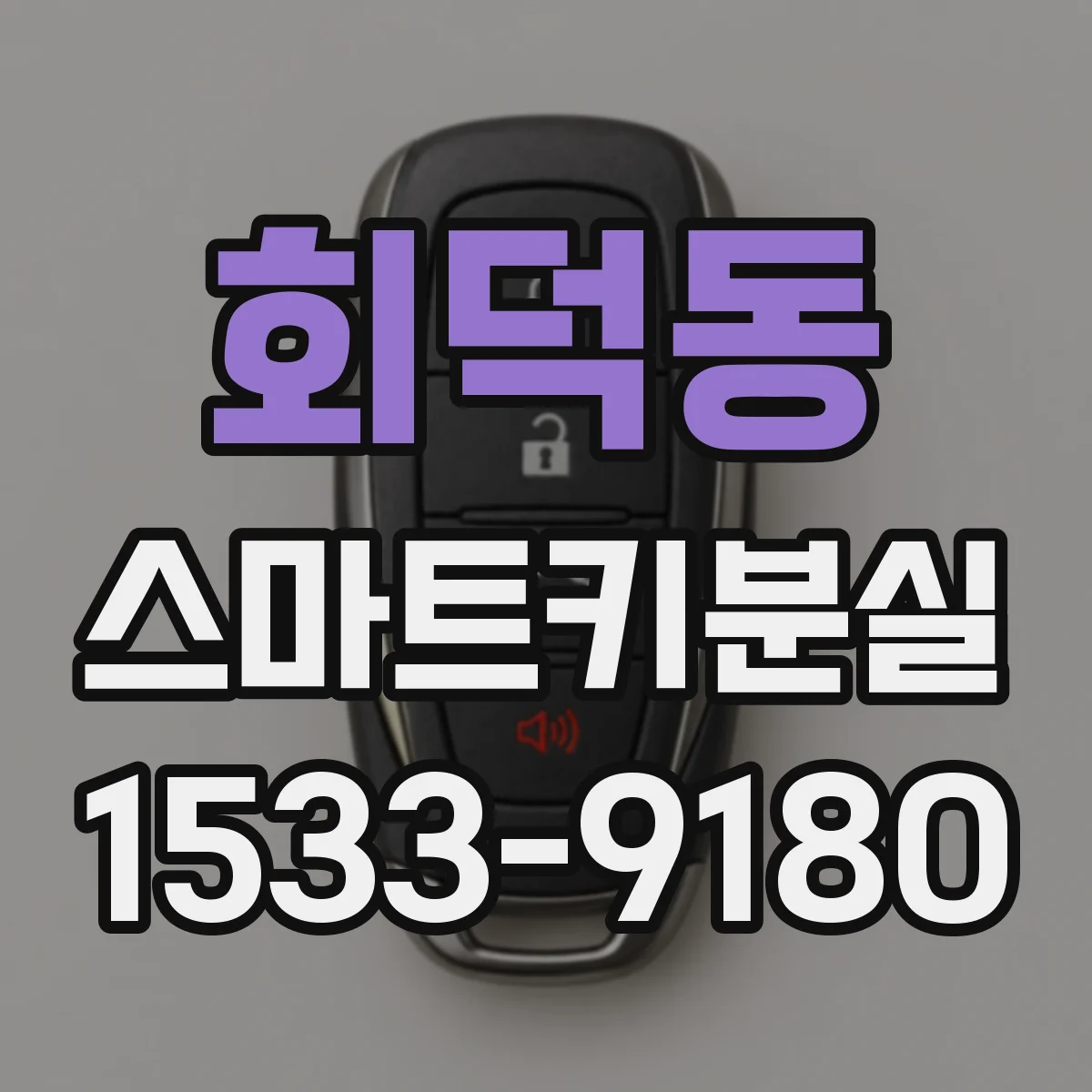 회덕동 스마트키분실