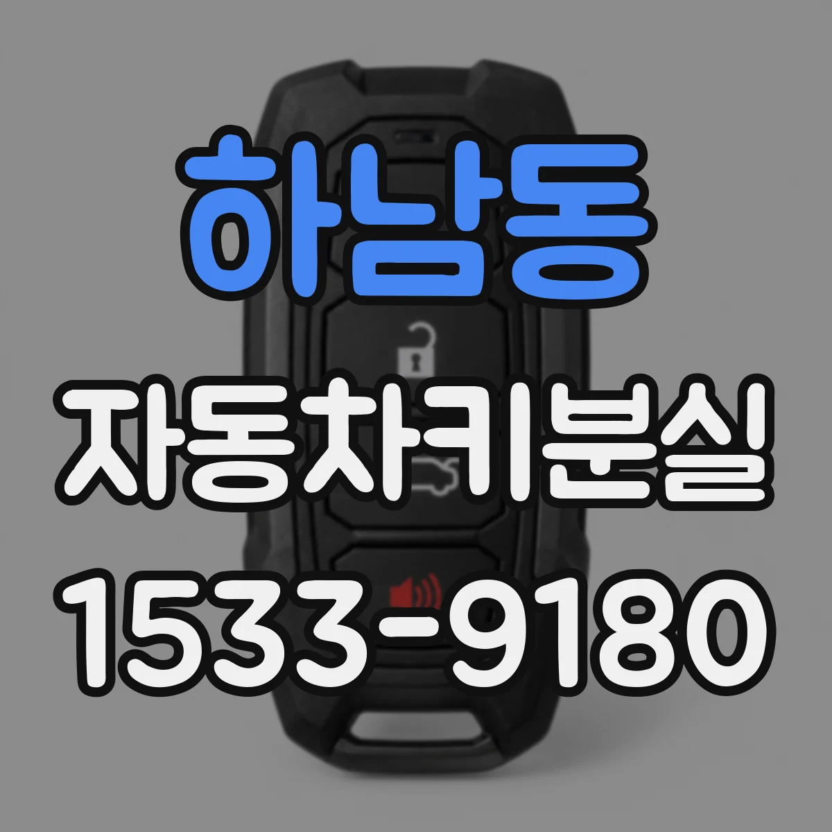 하남동 자동차키분실