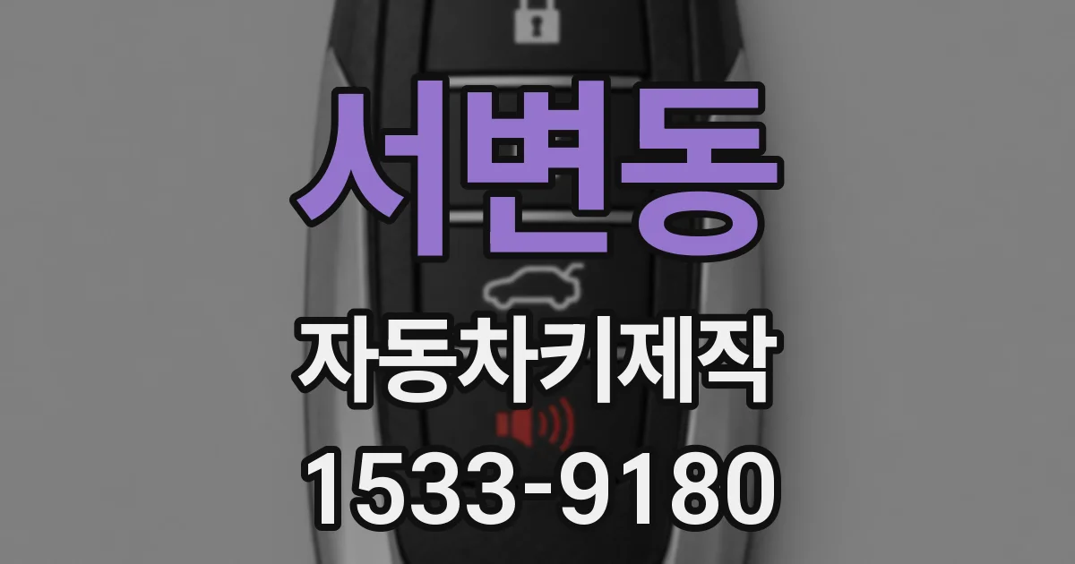 서변동 자동차키제작