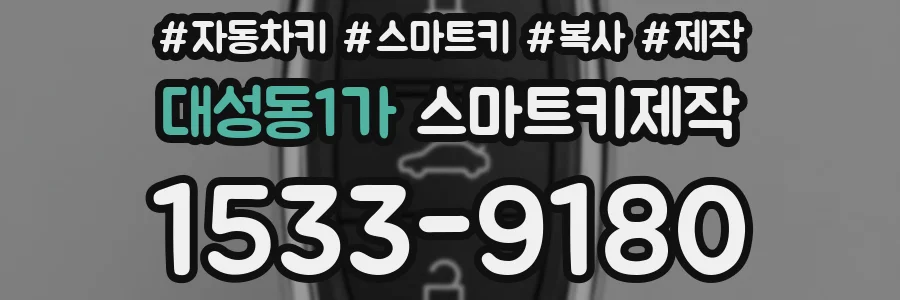 대성동1가 스마트키제작