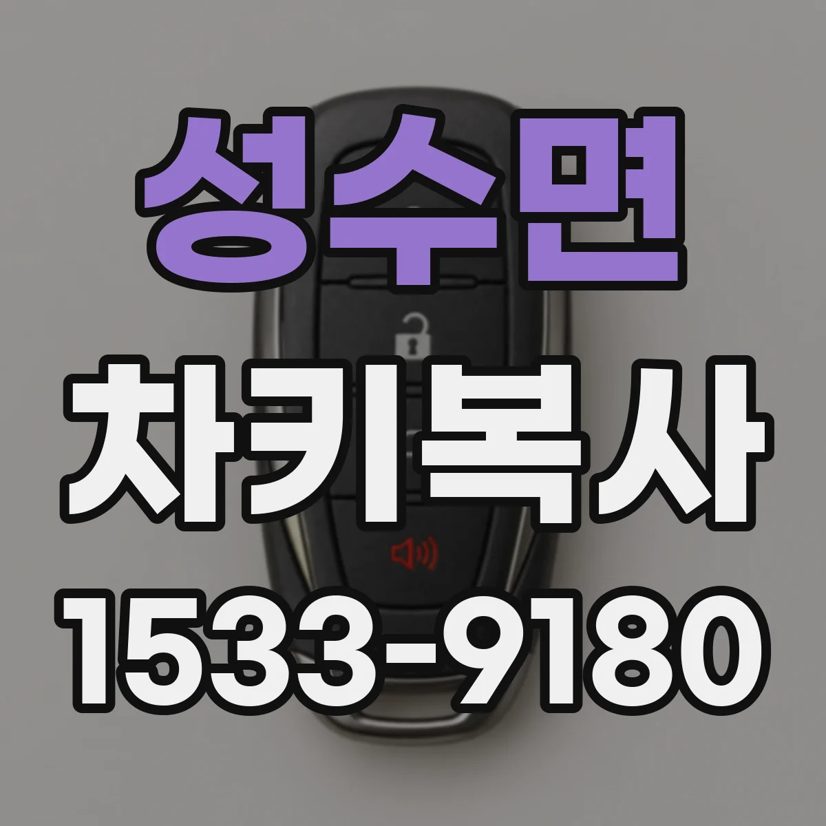 성수면 차키복사