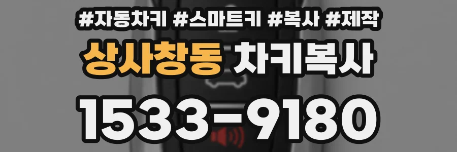 상사창동 차키복사