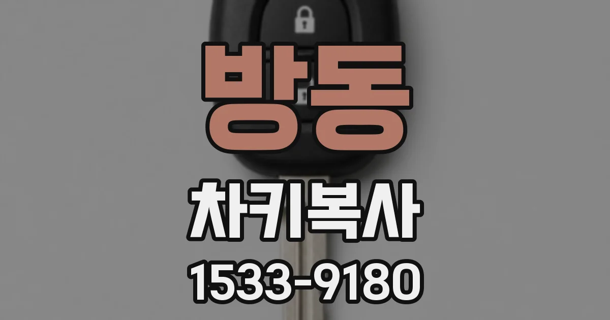 방동 차키복사