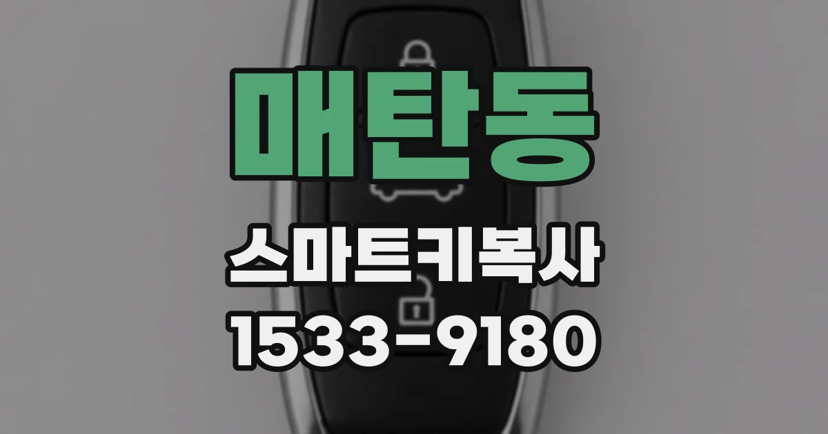 매탄동 스마트키복사