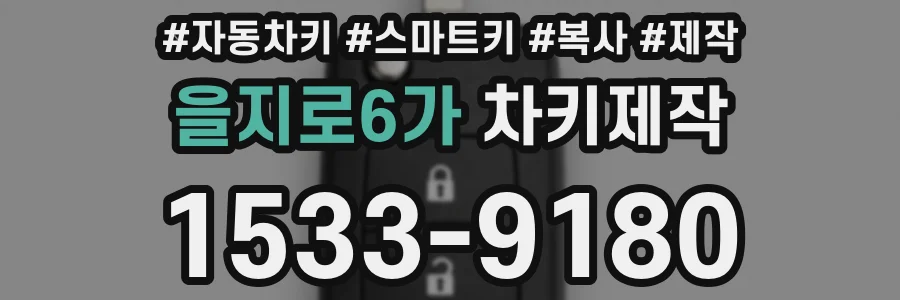 을지로6가 차키제작