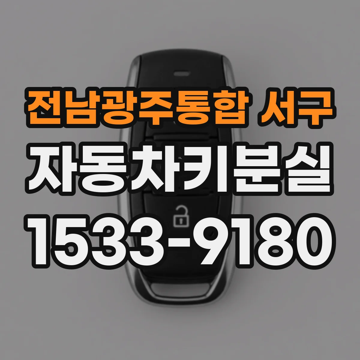 전남광주통합 서구 자동차키분실