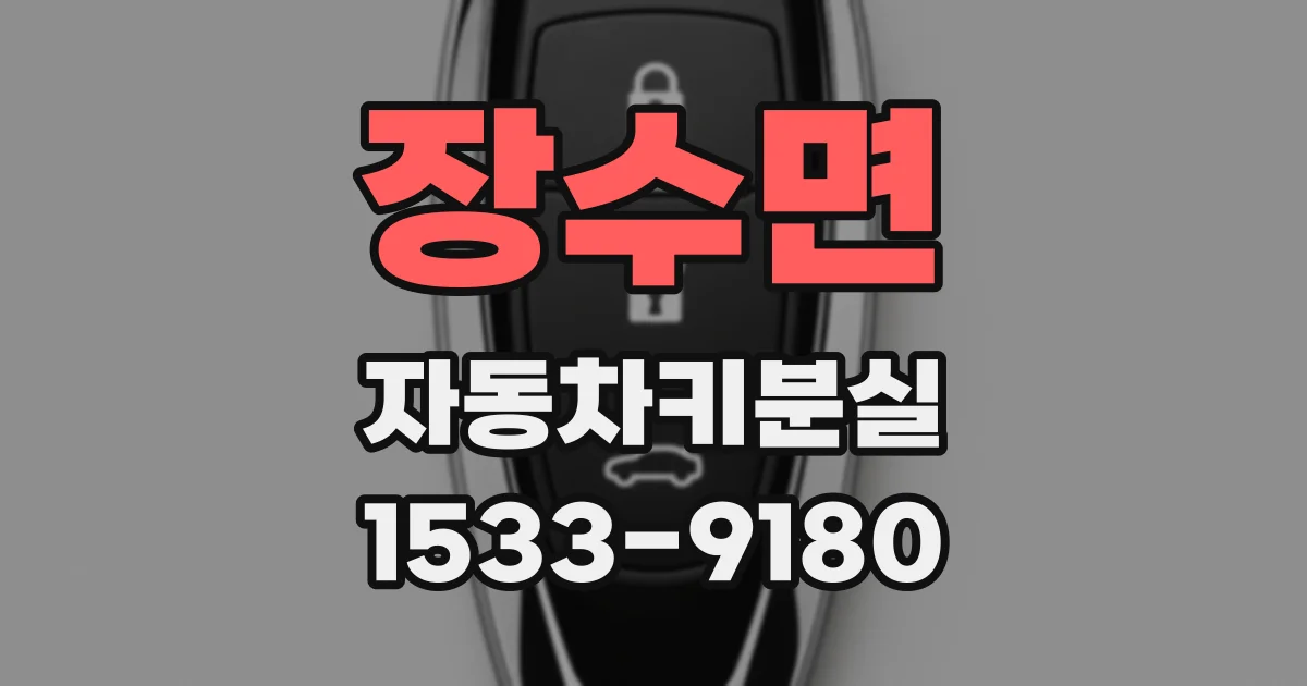 장수면 자동차키분실