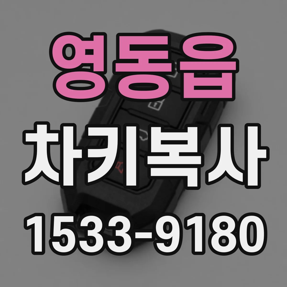 영동읍 차키복사