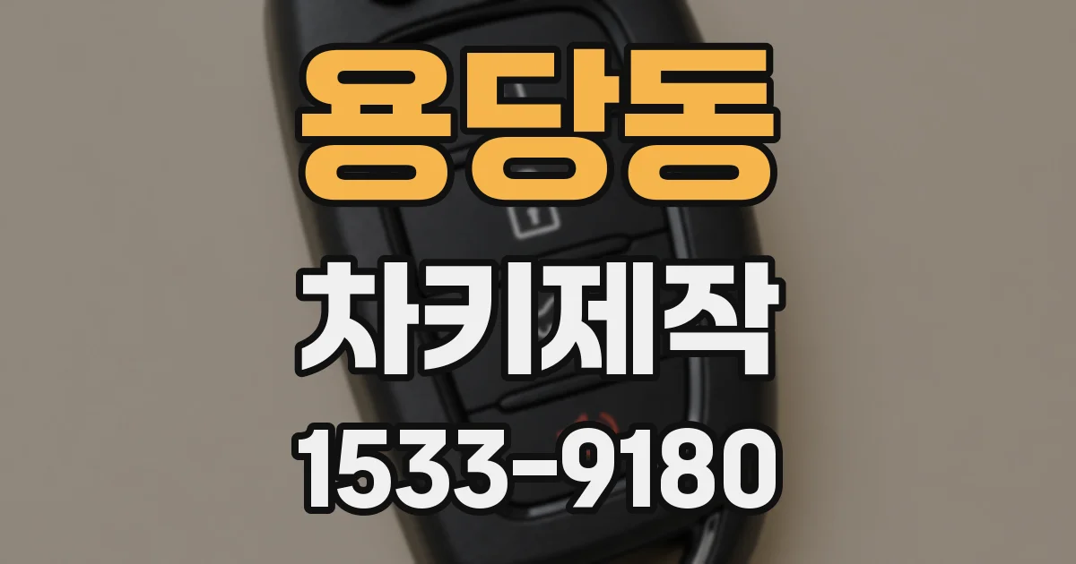 용당동 차키제작