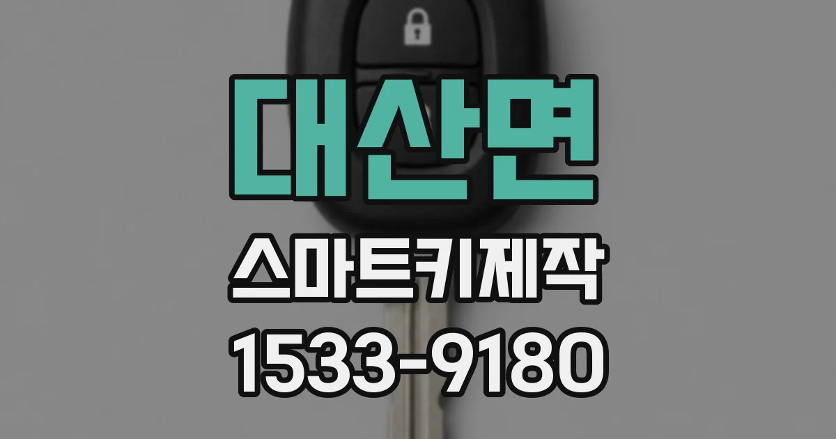 대산면 스마트키제작