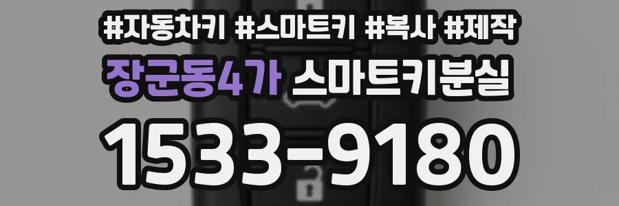 장군동4가 스마트키분실