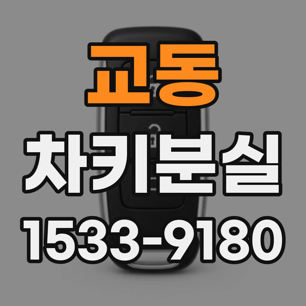 교동 차키분실