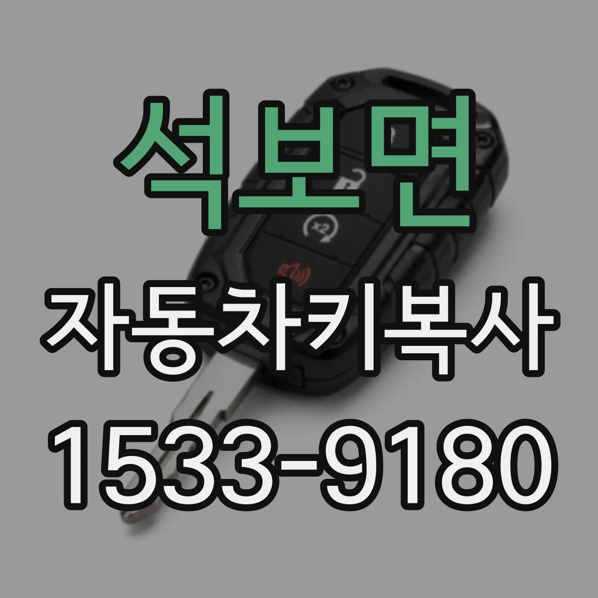 석보면 자동차키복사