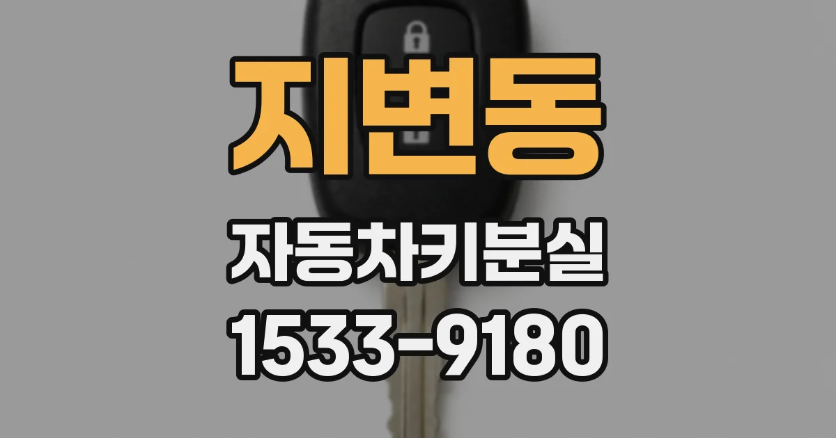 지변동 자동차키분실