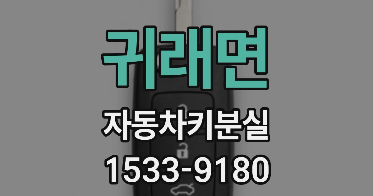 귀래면 자동차키분실