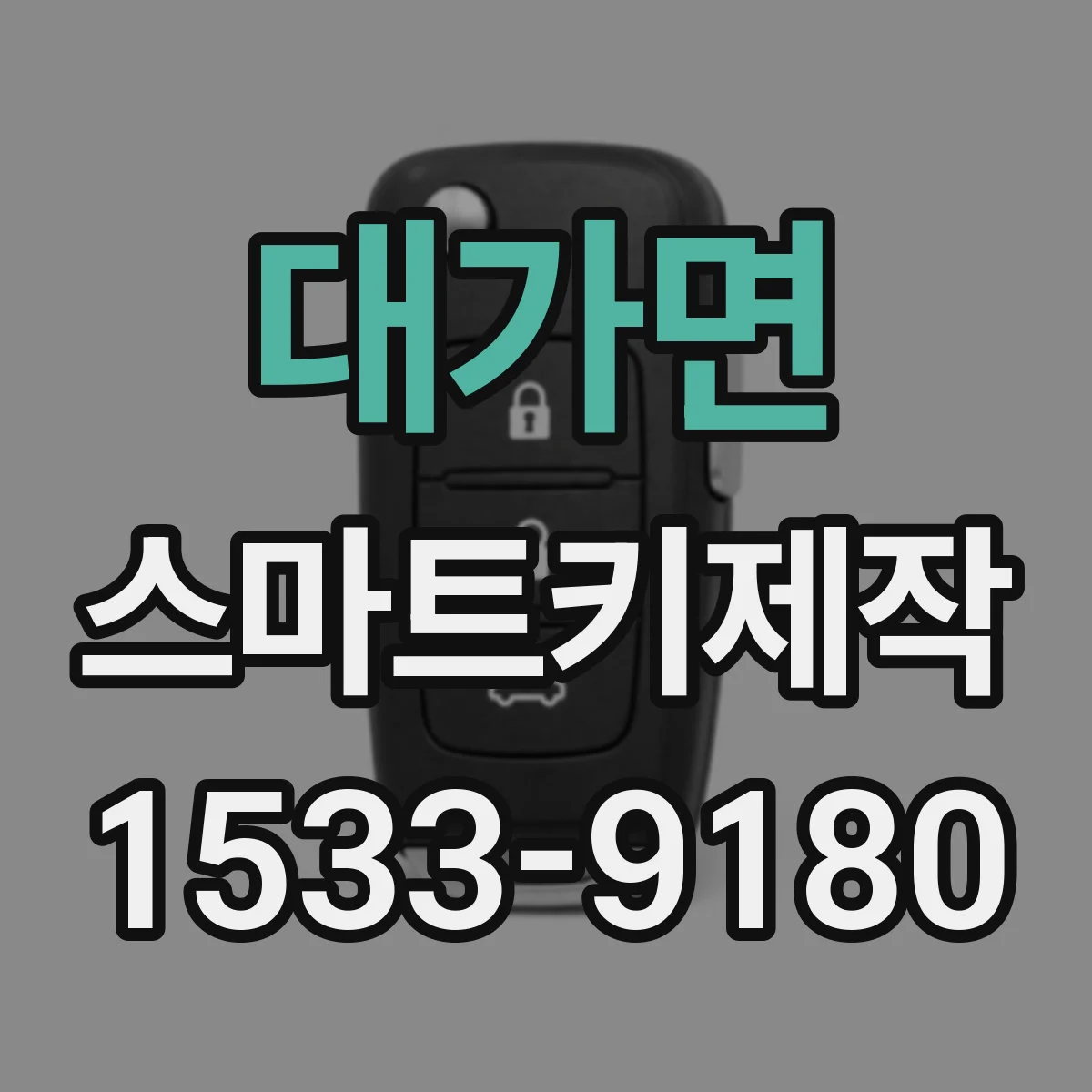 대가면 스마트키제작