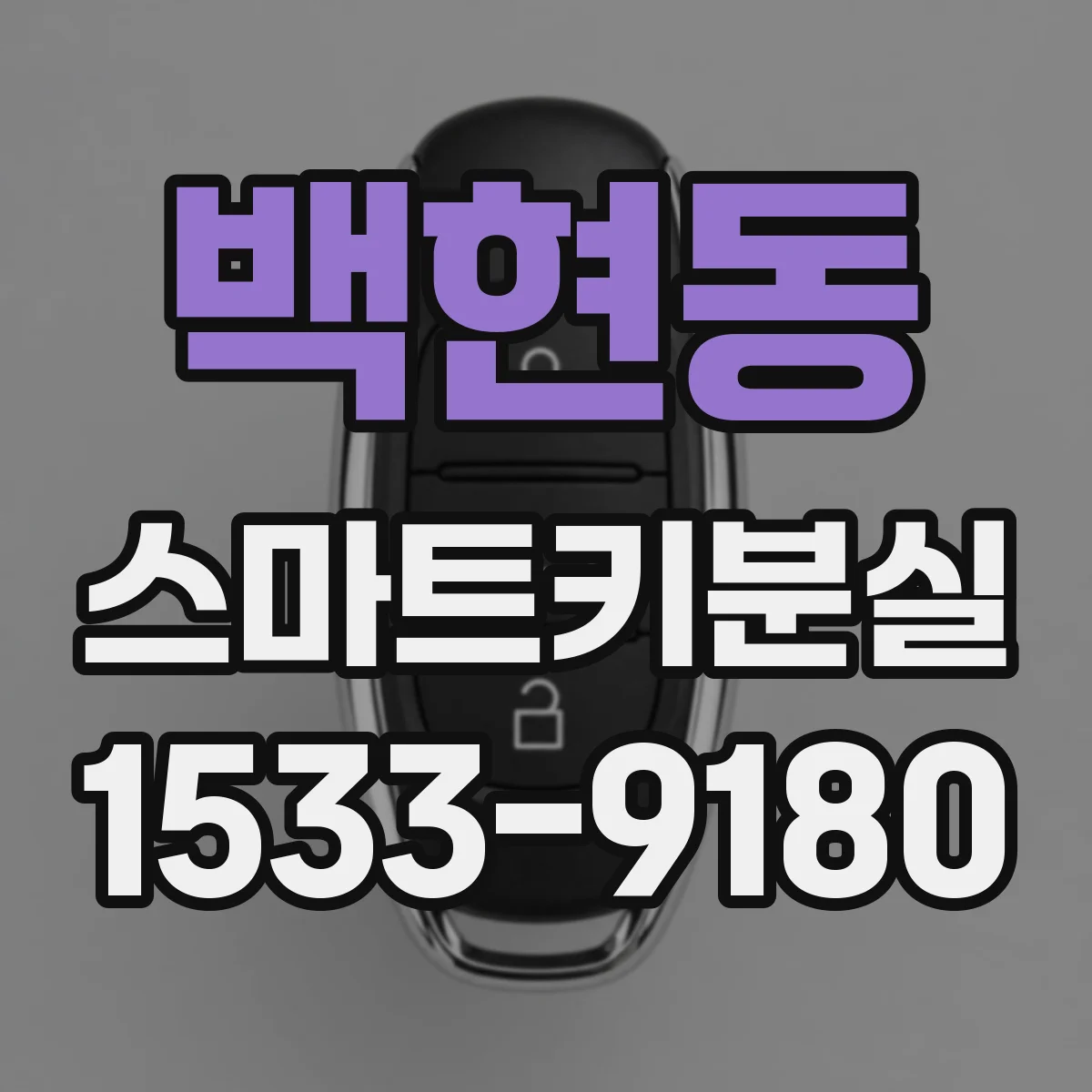 백현동 스마트키분실