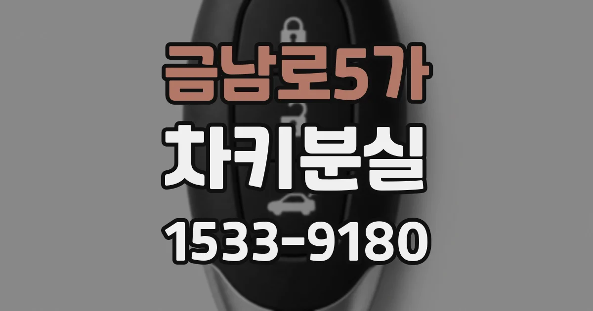 금남로5가 차키분실