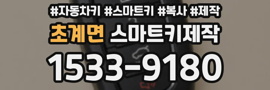 초계면 스마트키제작