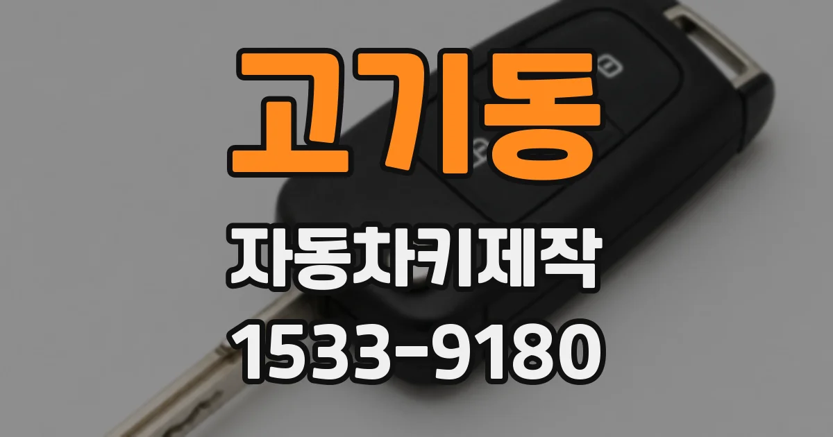 고기동 자동차키제작