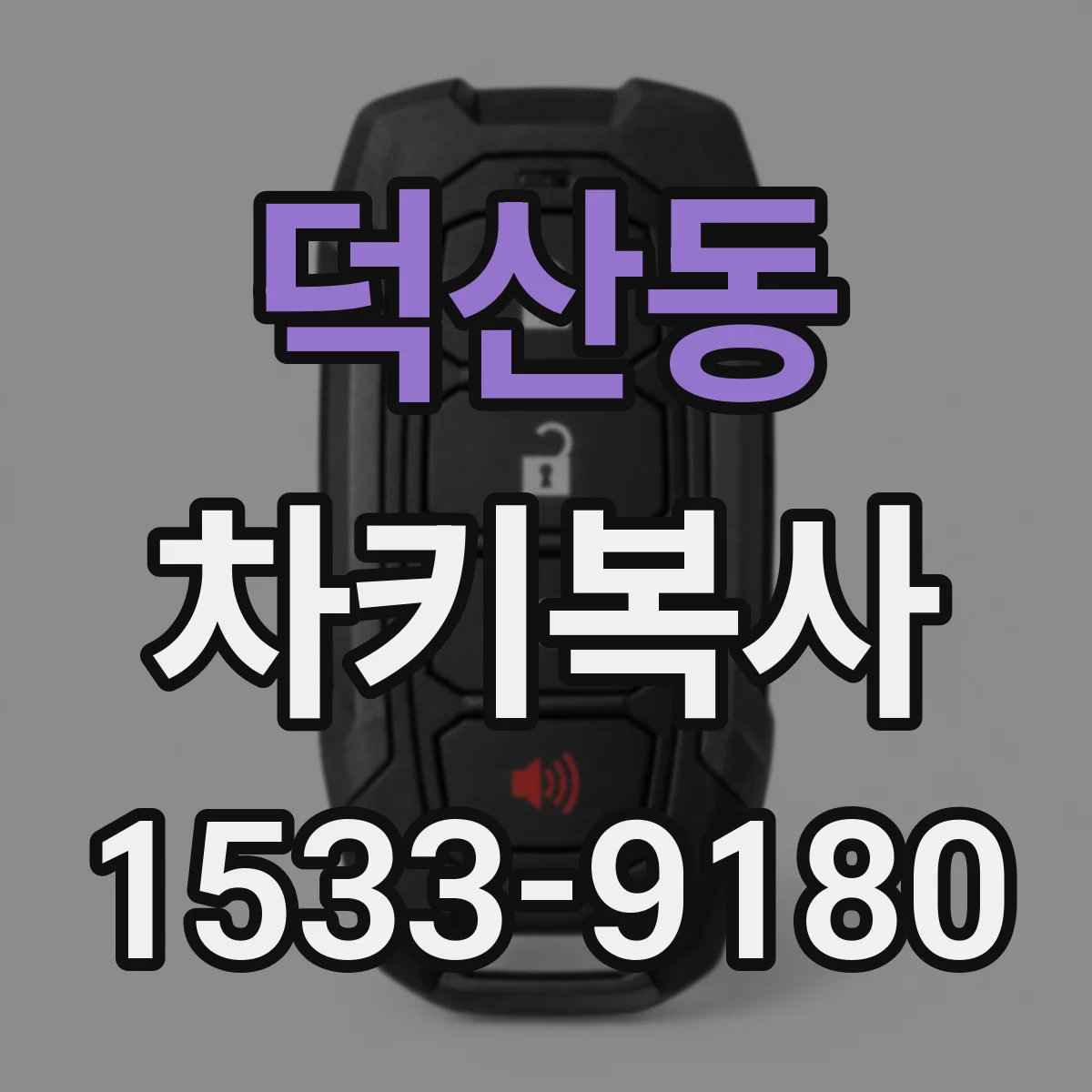 덕산동 차키복사