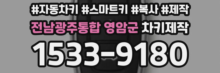 전남광주통합 영암군 차키제작