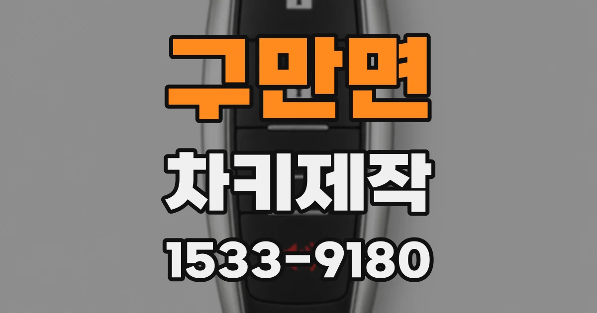 구만면 차키제작