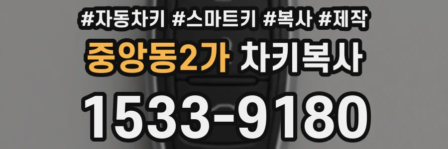 중앙동2가 차키복사