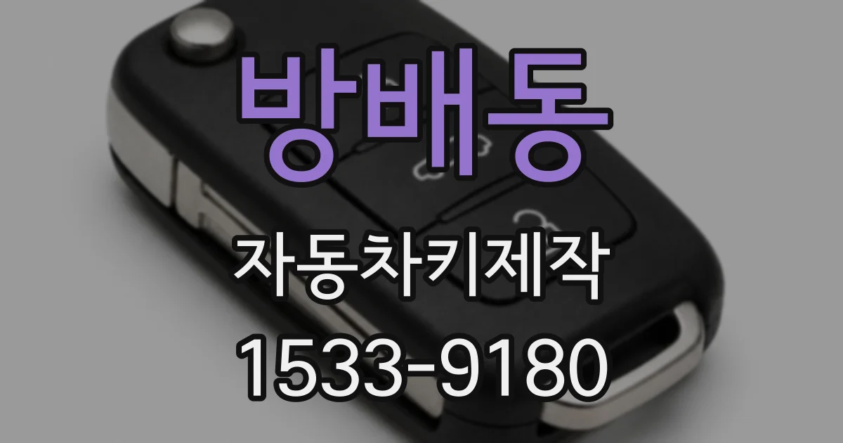 방배동 자동차키제작