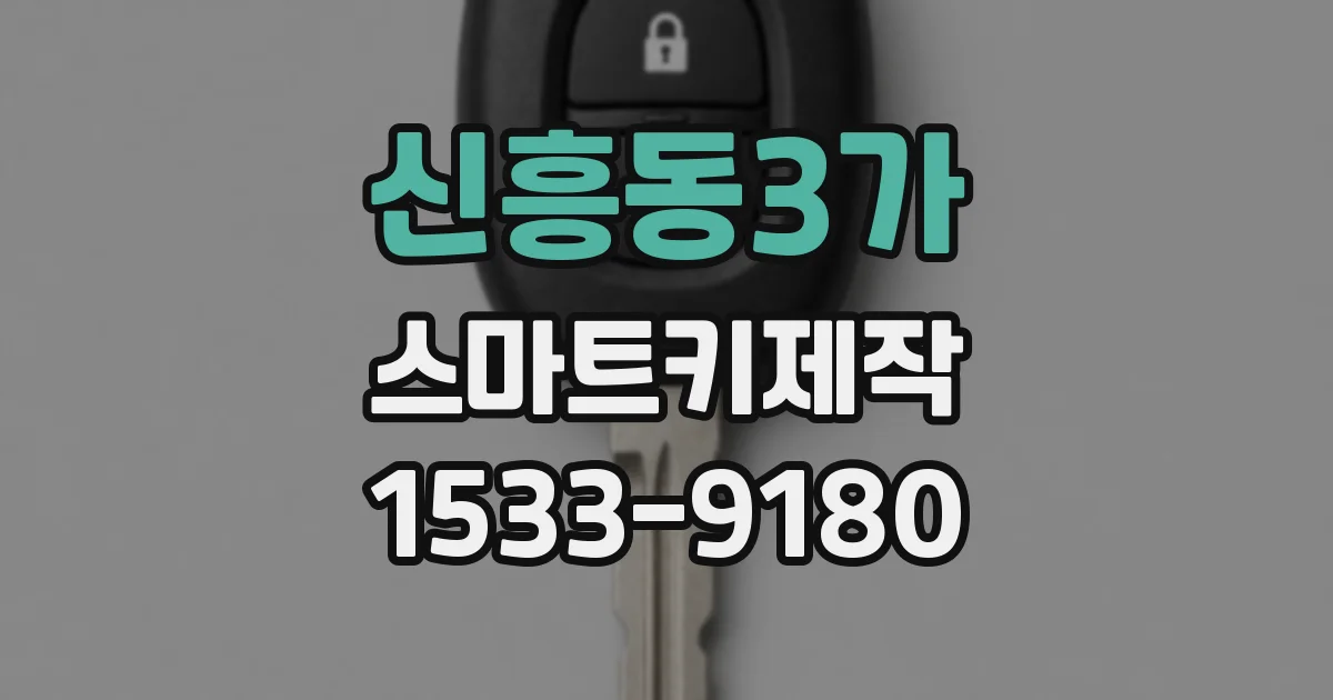 신흥동3가 스마트키제작
