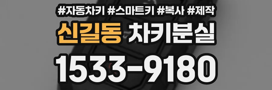 신길동 차키분실