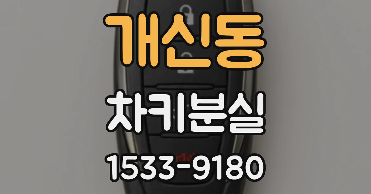 개신동 차키분실