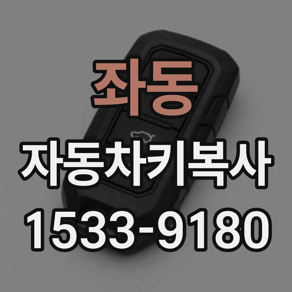 좌동 자동차키복사