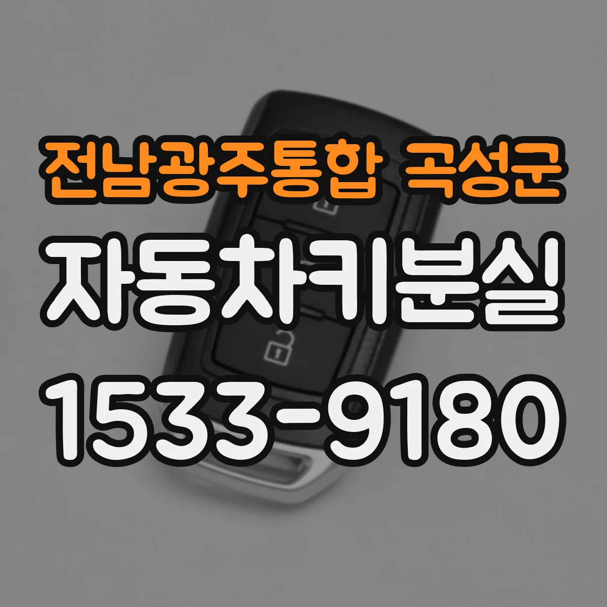 전남광주통합 곡성군 자동차키분실