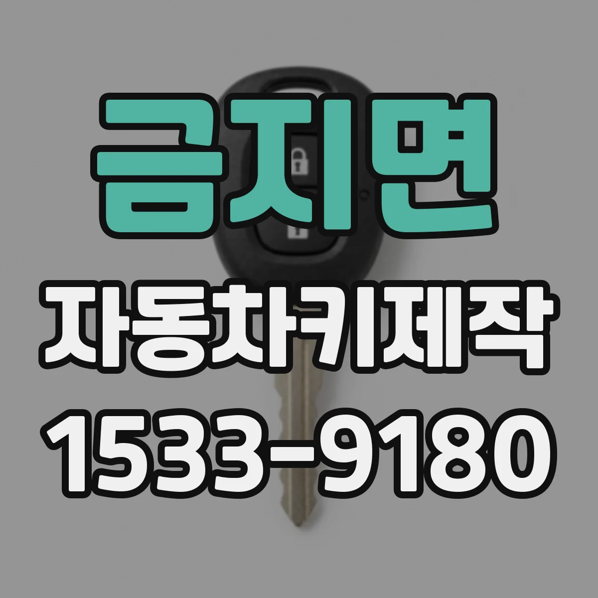 금지면 자동차키제작