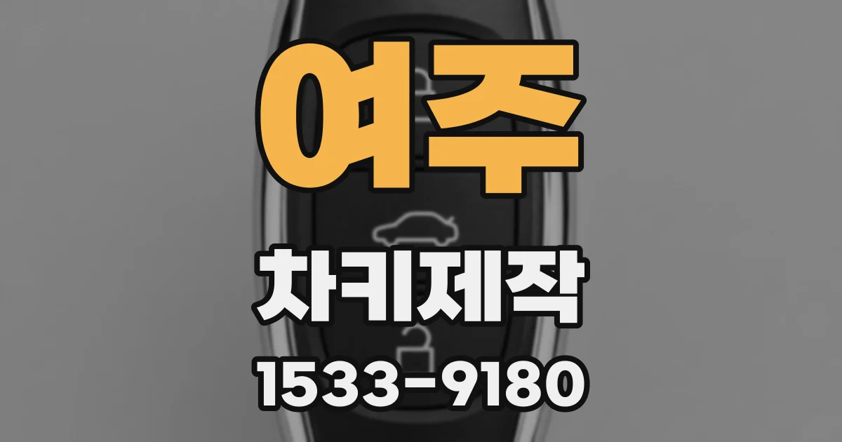 여주 차키제작